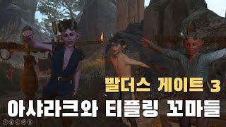 [발더스게이트3] 021 : 토런과 소 세마리, 이상한 소, 궥스, 아샤라크, 티플링 꼬마들(갠, 이데, 우미)