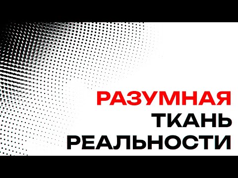 Вопрос, который генерирует реальность