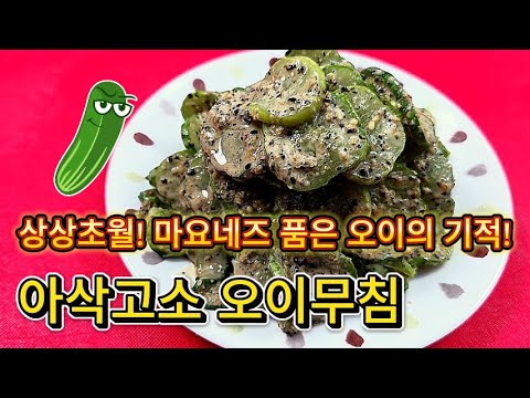 🥒상상초월! 마요네즈 품은 오이의 기적! 아삭고소 오이무침! 샐러드 오이무침