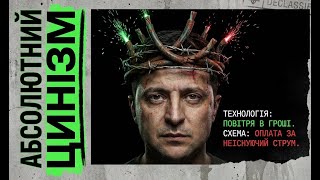 ЦЕ ДЕРЖАВНА ЗРАДА? чи Потужна Коруція  | Володимир Зеленський