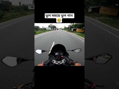 যখন ভুল সময়ে ভুল গান গাই 😂 #shorts #ytshorts #viralvideo #funny #comedy #fyp