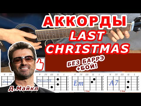 LAST CHRISTMAS Аккорды 🎸 WHAM ♪ Разбор песни на гитаре без баррэ ♫ Гитарный Бой Для начинающих