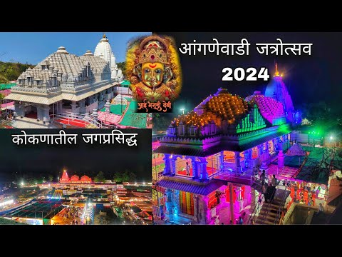 कोकणची जगप्रसिद्ध आंगणेवाडी जत्रा 2024,लाखो भक्तांनी भरली भराडी देवीची जत्रा । जत्रा फिरायची मज्जा😍