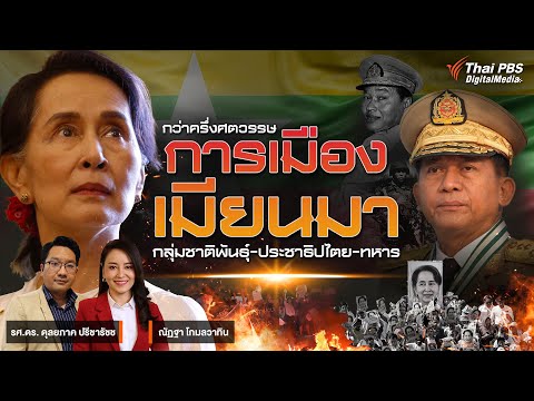 กว่าครึ่งศตวรรษ การเมืองเมียนมา "กลุ่มชาติพันธุ์-ประชาธิปไตย-ทหาร"