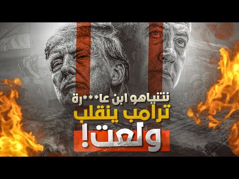 أنا لست جدك بايدن فاذهب للجحيم!بالفيديو ترامب يلعن نتنياهو على الهواء ويذله بما ينتظره! بدأ التحرك