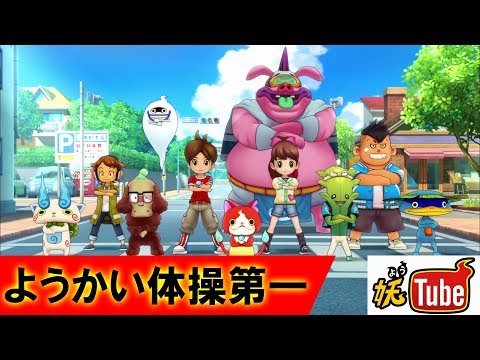 【妖怪ウォッチ公式】エンディング第1弾 「ようかい体操第一」【妖Tube】