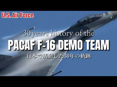 【さよならPACAF F-16デモチーム】日本で活躍したの30年の軌跡 Say Goodbye to the PACAF F-16 Demo Team