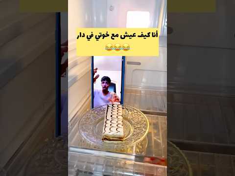 انا كيف عيش مع خوتي في دار 😂