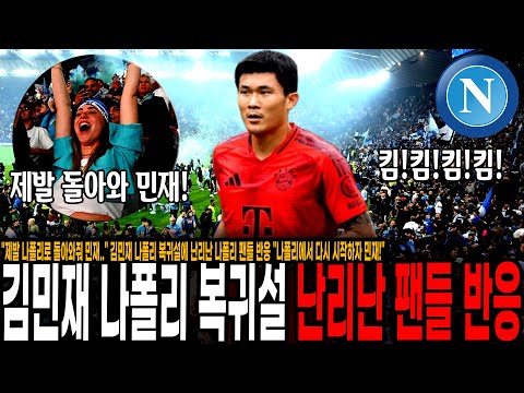 "제발 나폴리로 돌아와줘 민재.." 김민재 나폴리 복귀설에 난리난 나폴리 팬들 반응 "나폴리에서 다시 시작하자 민재!"