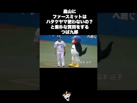 つば九郎は絡むのも大好き