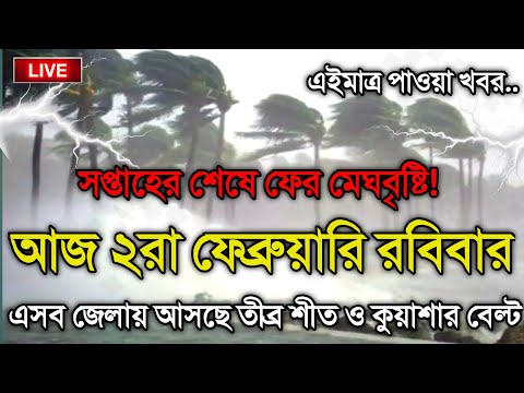 আবহাওয়ার খবর আজকের, 2 February 2025, Bangladesh Weather Report