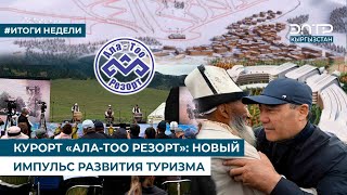 КУРОРТ «АЛА-ТОО РЕЗОРТ». НОВЫЙ ИМПУЛЬС РАЗВИТИЯ ТУРИЗМА