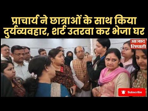 Carmel School | Dhanbad | प्राचार्य ने छात्राओं के साथ किया दुर्यव्यवहार, शर्ट उतरवा कर भेजा घर