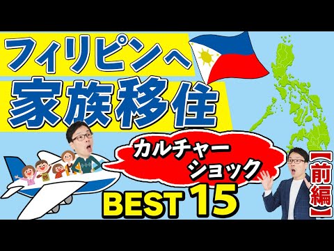 フィリピンに親子移住・家族で海外移住、物価や生活、カルチャーショック総まとめ