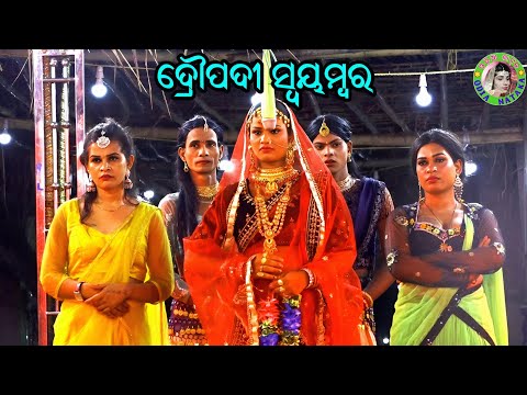 ଦ୍ରୌପଦୀ ସ୍ବୟମ୍ବର / Deokhali Mahabharat / Master Rajendra Redy / Odia Mahabharata Nataka