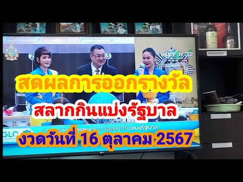 สดผลการออกรางวัลสลากกินแบ่งรัฐบาลงวดวันที่16ตุลาคม2567