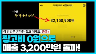 광고비가 부족한가요? 돈 한 푼 안 쓰고 고객을 찾는 유일한 방법, 0원 마케팅의 비밀 (소상공인, 1인 기업 필수 시청)