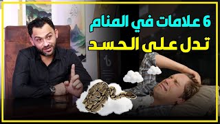6 علامات في الرؤيا  تدل على الحسد⁉️😳