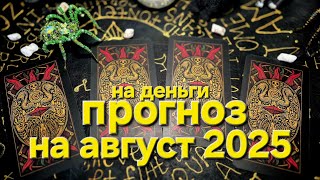 🌒🌕🌘📢🕯📅ПРОГНОЗ НА АВГУСТ НА ДЕНЬГИ.
