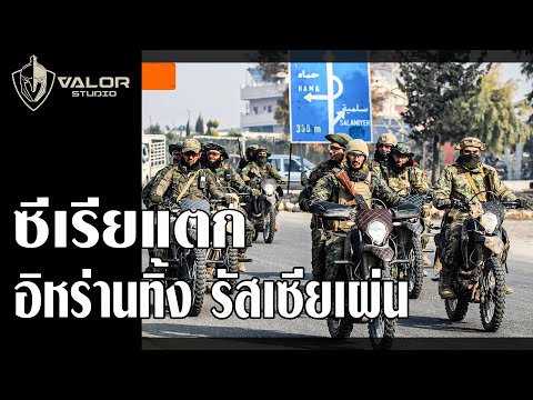 ซีเรียแตก อิหร่านทิ้ง รัสเซียเผ่น l Valor News