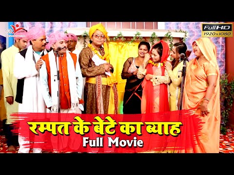 रम्पत के बेटे का ब्याह ( Movie ) Rampat ke Bete Ka Byah || Rampat Harami Ki Nautanki Film