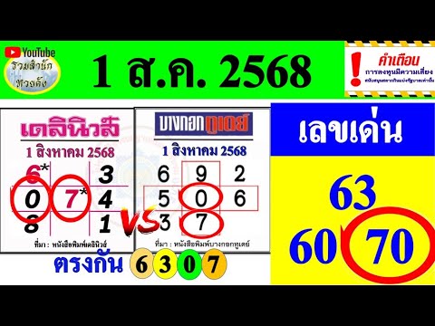 【 ตรงกัน 9 งวดซ้อน】เดลินิวส์ VS บางกอกทูเดย์ [[ เดลินิวส์ 1/8/68 VS บางกอกทูเดย์ 1/8/68 ]]