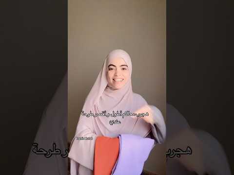 اطول طرحة وأقصر طرحة عندي #explore #hijabfashion #hijabistyle #foryou #اكسبلور #hijabl #hijab