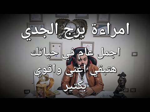 قراءة فنجان وتاروت امراءة برج الجدي توقعات عام 2025 نصرة علي عدو وعودة حق وتطور كبير في حياتك