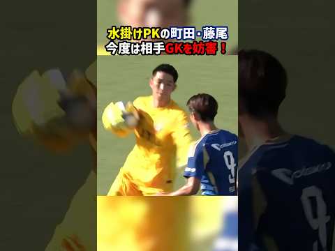 水掛けPKの町田ゼルビア・藤尾翔太。今度はゴールキーパーを妨害！ #fFC町田ゼルビア #鹿島アントラーズ #Jリーグ
