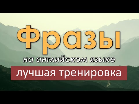 Легкие фразы на английском языке. Лучшая тренировка по изучению английского языка!