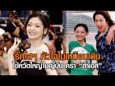 รักใสๆ หัวใจไม่เหมือนเดิม ไข้หวัดใหญ่ในญี่ปุ่น คร่า “ต้าเอส”