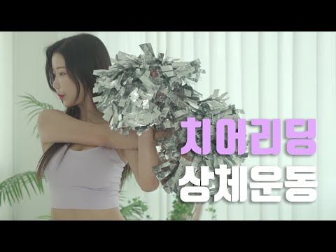 10분안에 끝내는 상체근력, 유산소 운동 / 치어핏 CHEER FIT