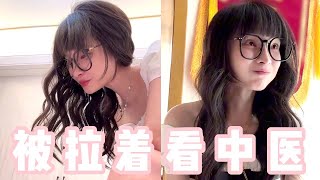 被女友拉着看中医，听见太虚了一直嘲笑的看我，听到怪她太美又美滋滋傻乐！【做我的猫】