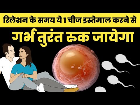 रिलेशन के समय ये १ चीज इस्तेमाल करने से गर्भ तुरंत रुक जायेगा|jald hamla hone ka tarika