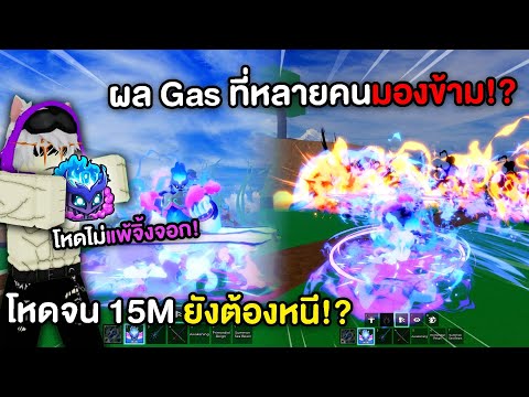 ผล Gas ที่หลายคนมองข้าม!? สกิลโหดพอๆกับผลจิ้งจอก!? 15M ยังต้องหนี?? (Blox Fruits)