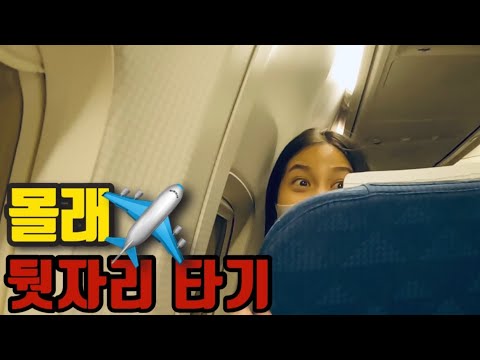 오열하며 돌아가는 여친 몰래 비행기 뒷자리에 앉았습니다