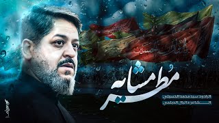|| مطر المشاية || الرادود سيد محمد الحسيني 1447 هـ