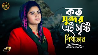 কত সুন্দর এই সৃষ্টি বিধাতার || Jhuma Sarkar || Bangla Spiritual Voice Over 2025