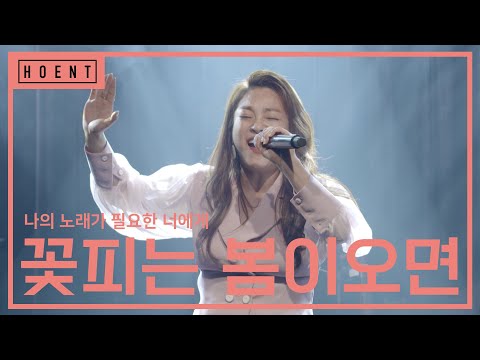 꽃피는 봄이오면 l 2021 '나의 노래가 필요한 너에게'