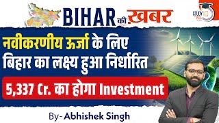 Renewable Energy in Bihar | नवीकरणीय ऊर्जा में बिहार का लक्ष्य तय | Bihar Ki Khabar BY Abhishek Sir