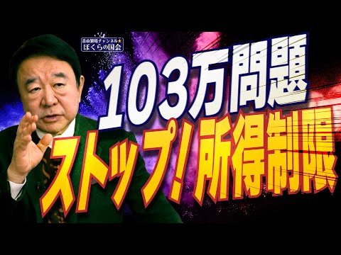 【ぼくらの国会・第898回】ニュースの尻尾「103万問題 ストップ！所得制限」