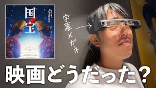 映画、国宝見てきた感想！皆んなからお勧めされて久しぶりに夫と映画鑑賞！