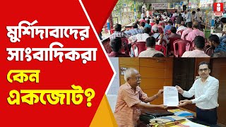 Murshidabad Journalists একজোট হয়ে কী দাবী মুর্শিদাবাদ জেলার সাংবাদিকদের?