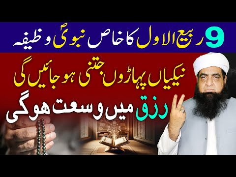 9 Rabi ul Awal Ka Khas Mujarab Wazifa | Rizq Me Barkat Aur Wusat Ka Amal | Peer Iqbal Qureshi