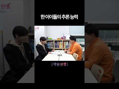 한 아이돌의 상위 1%급 추론 능력 | 학원 전생