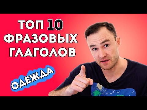 Подборка важных фразовых глаголов на тему одежды