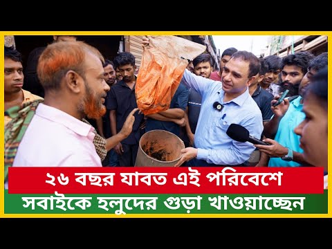 ২৬ বছর যাবত এই পরিবেশে সবাইকে হলুদের গুড়া খাওয়াচ্ছেন