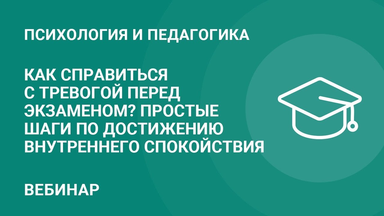 Как справиться с тревогой перед экзаменом? Простые шаги по достижению  внутреннего спокойствия — Группа компаний «Просвещение»