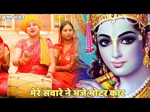 कृष्ण भजन |मेरे साँवरे ने भेजी मोटर कार |  Mere sanware ne bheji motor car