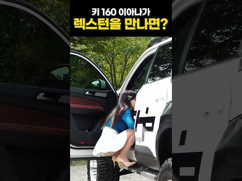 키 160이 큰 차 리뷰하면 생기는 일! 렉스턴 튜닝끝판왕